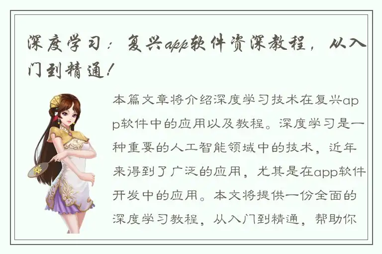 深度学习：复兴app软件资深教程，从入门到精通！