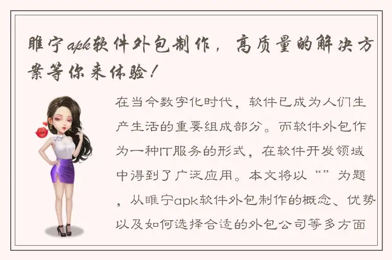 睢宁apk软件外包制作，高质量的解决方案等你来体验！