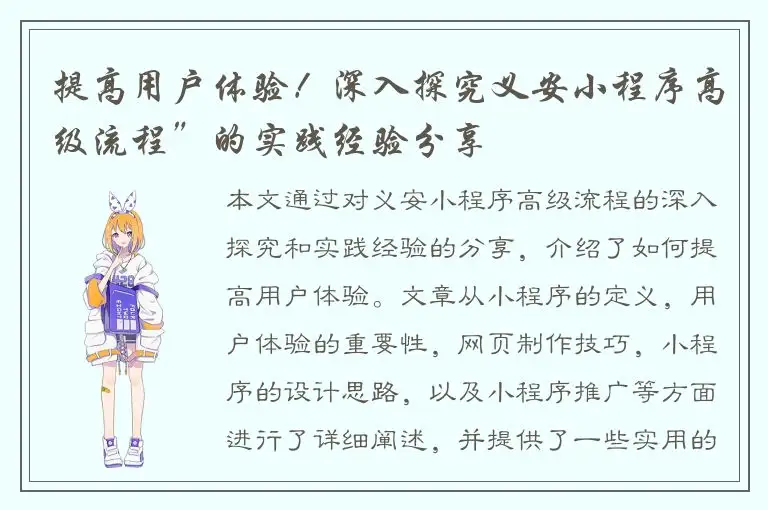 提高用户体验！深入探究义安小程序高级流程”的实践经验分享