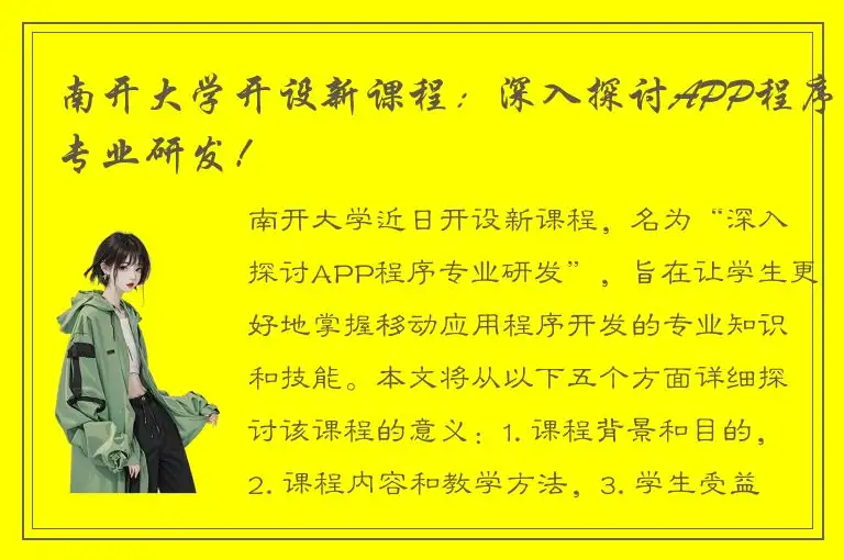 南开大学开设新课程：深入探讨APP程序专业研发！