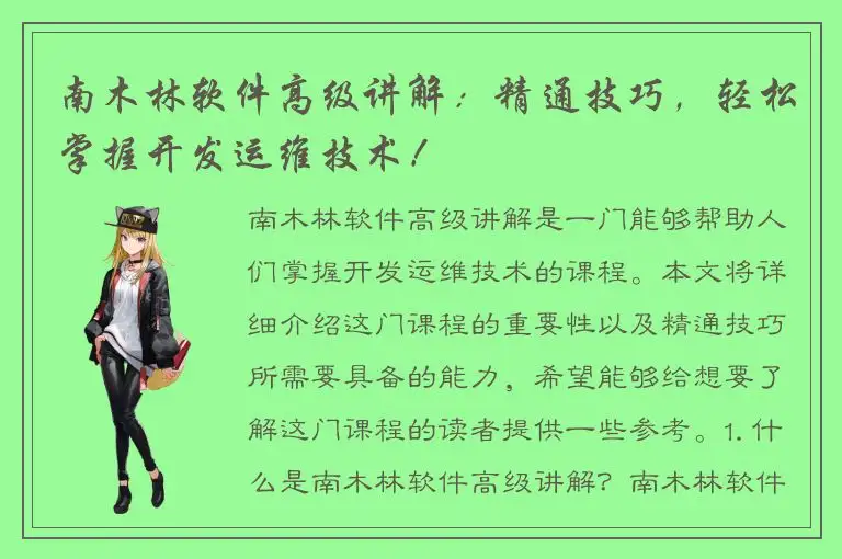 南木林软件高级讲解：精通技巧，轻松掌握开发运维技术！