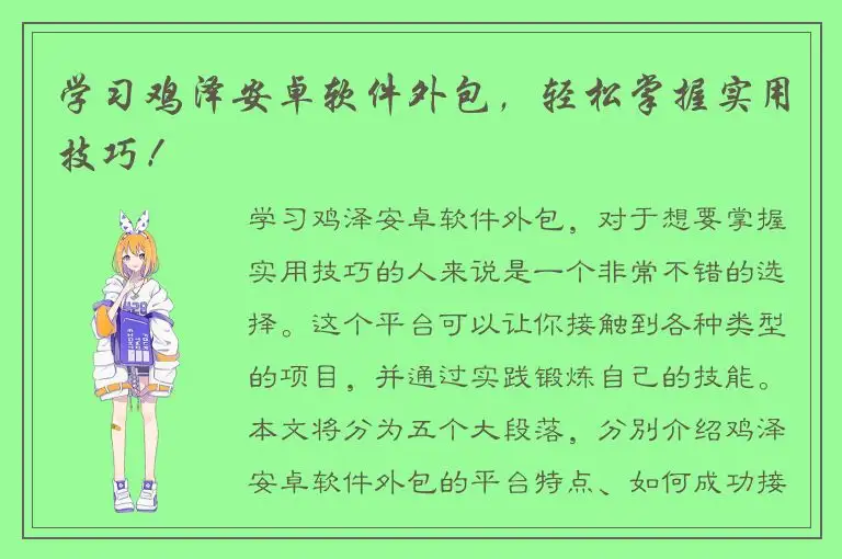 学习鸡泽安卓软件外包，轻松掌握实用技巧！