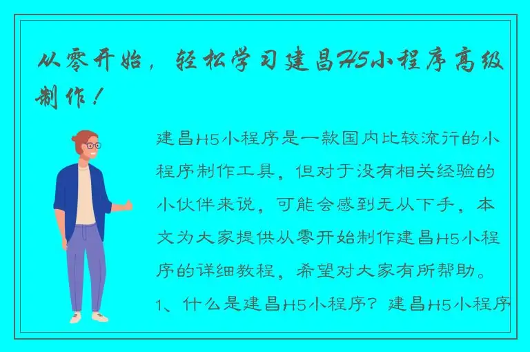 从零开始，轻松学习建昌H5小程序高级制作！