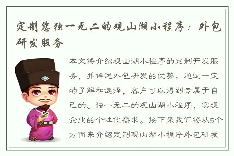 定制您独一无二的观山湖小程序：外包研发服务
