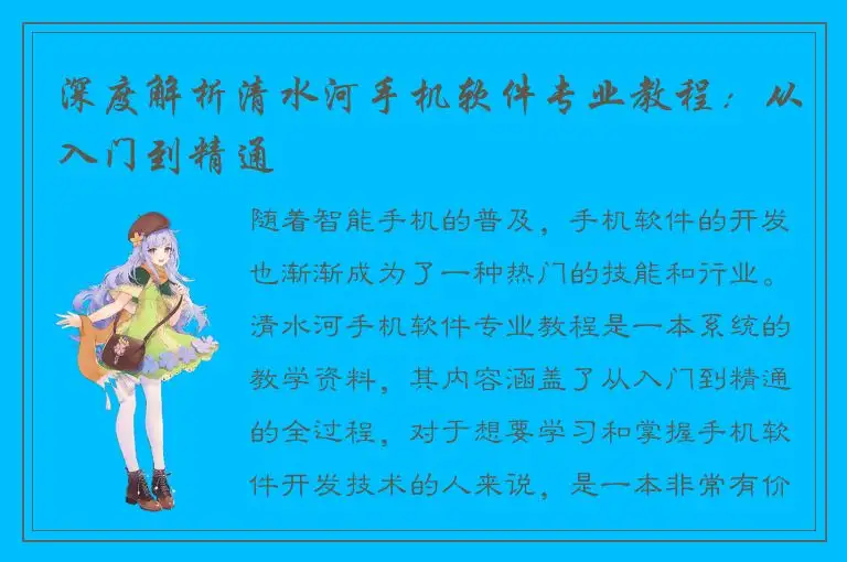 深度解析清水河手机软件专业教程：从入门到精通