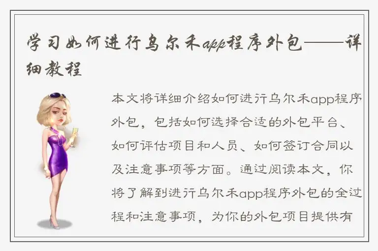 学习如何进行乌尔禾app程序外包——详细教程