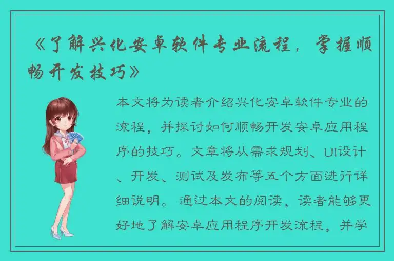 《了解兴化安卓软件专业流程，掌握顺畅开发技巧》