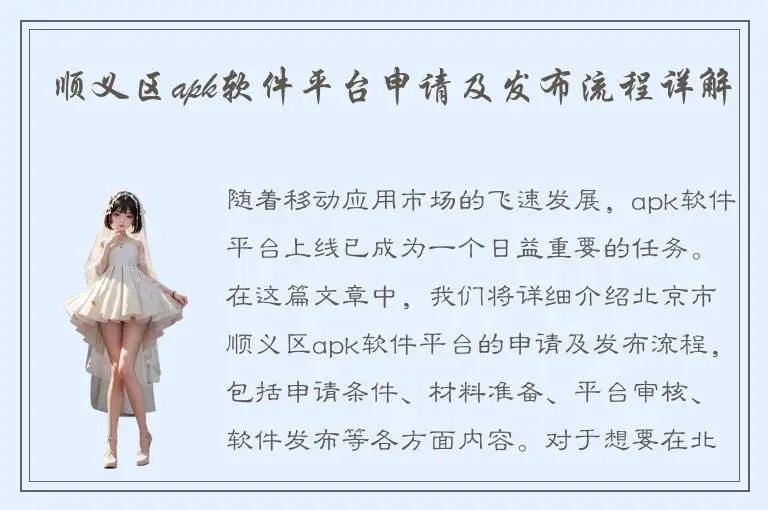 顺义区apk软件平台申请及发布流程详解