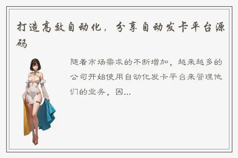 打造高效自动化，分享自动发卡平台源码
