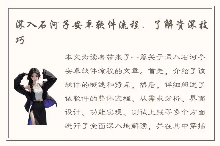深入石河子安卓软件流程，了解资深技巧