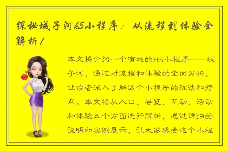 探秘城子河h5小程序：从流程到体验全解析！