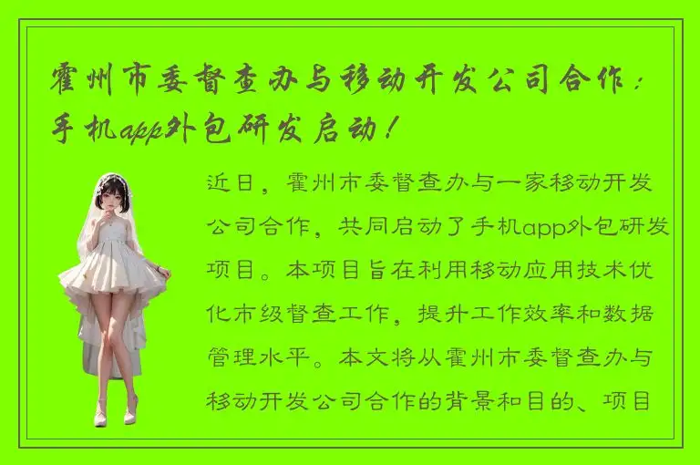 霍州市委督查办与移动开发公司合作：手机app外包研发启动！