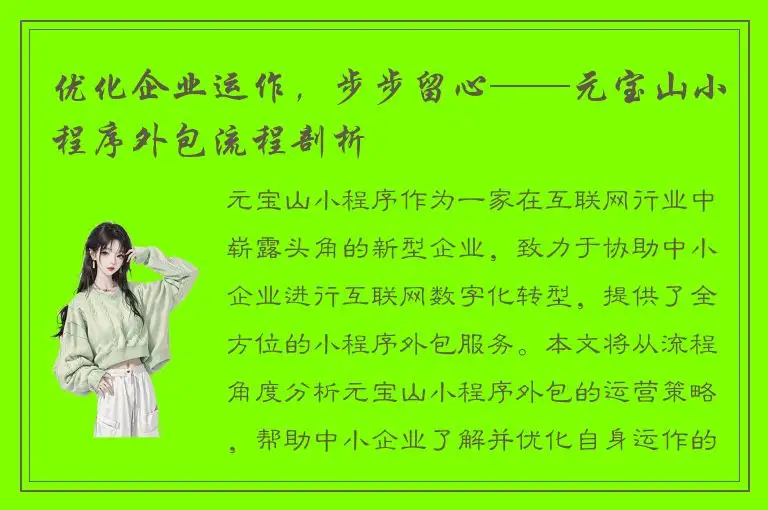 优化企业运作，步步留心——元宝山小程序外包流程剖析