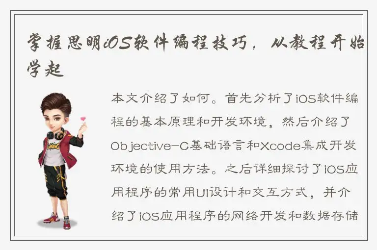 掌握思明iOS软件编程技巧，从教程开始学起