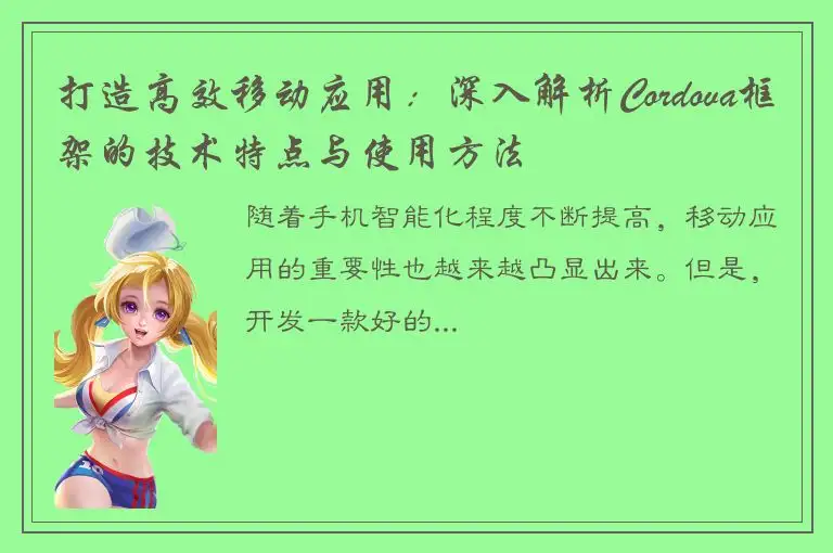 打造高效移动应用：深入解析Cordova框架的技术特点与使用方法