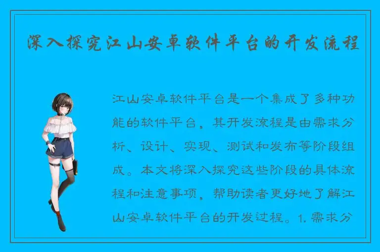 深入探究江山安卓软件平台的开发流程