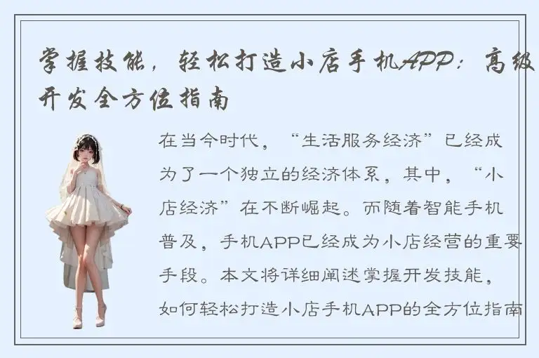掌握技能，轻松打造小店手机APP：高级开发全方位指南