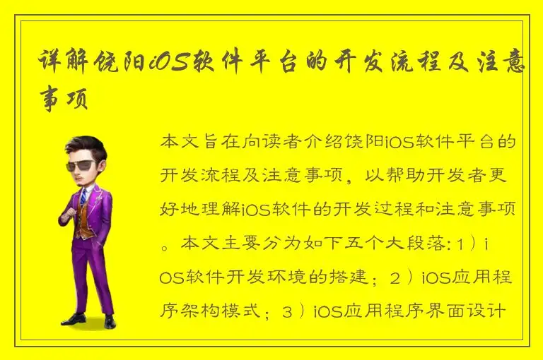 详解饶阳iOS软件平台的开发流程及注意事项