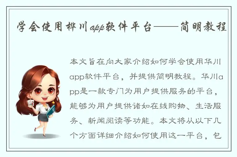 学会使用桦川app软件平台——简明教程