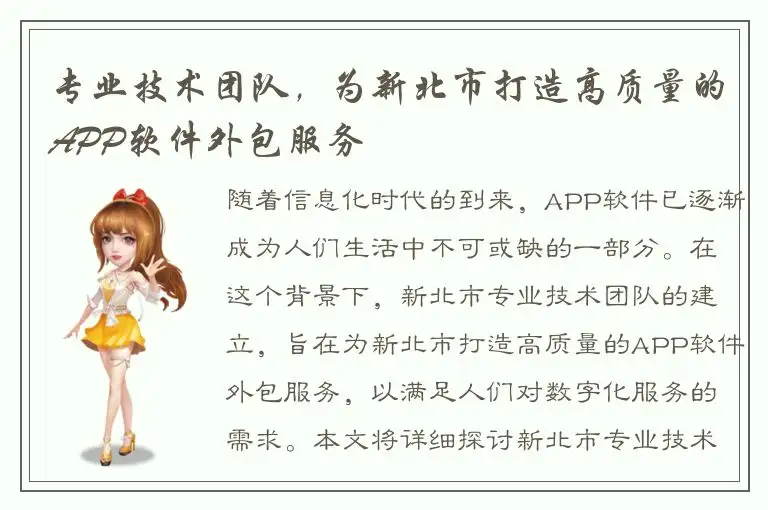 专业技术团队，为新北市打造高质量的APP软件外包服务