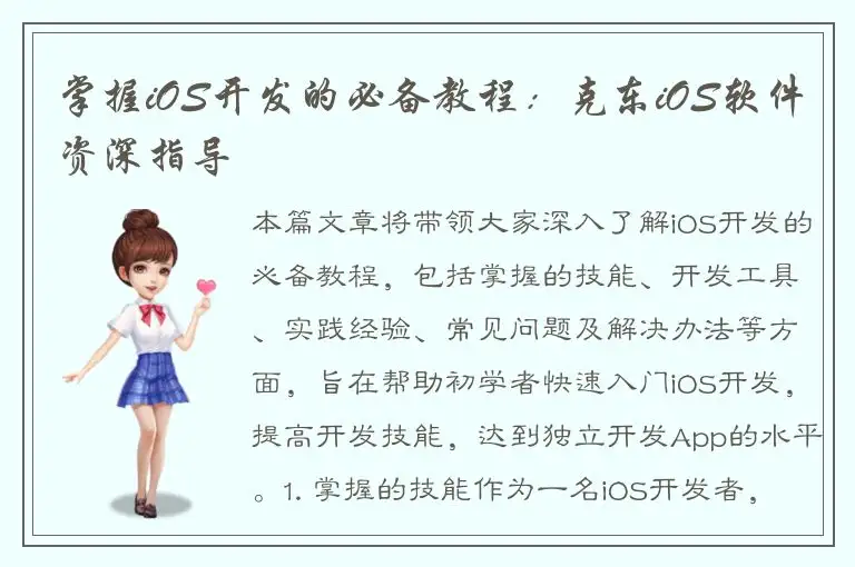 掌握iOS开发的必备教程：克东iOS软件资深指导