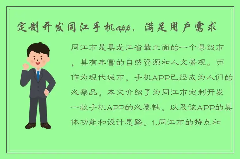 定制开发同江手机app，满足用户需求