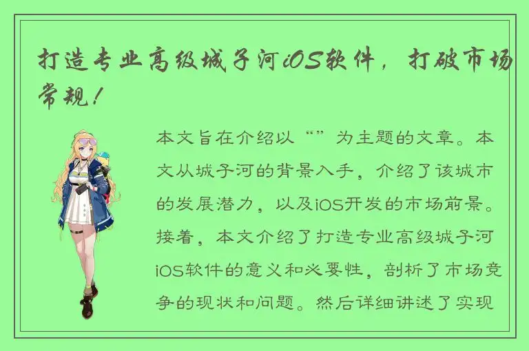 打造专业高级城子河iOS软件，打破市场常规！