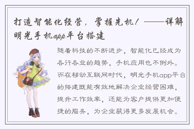 打造智能化经营，掌握先机！——详解明光手机app平台搭建