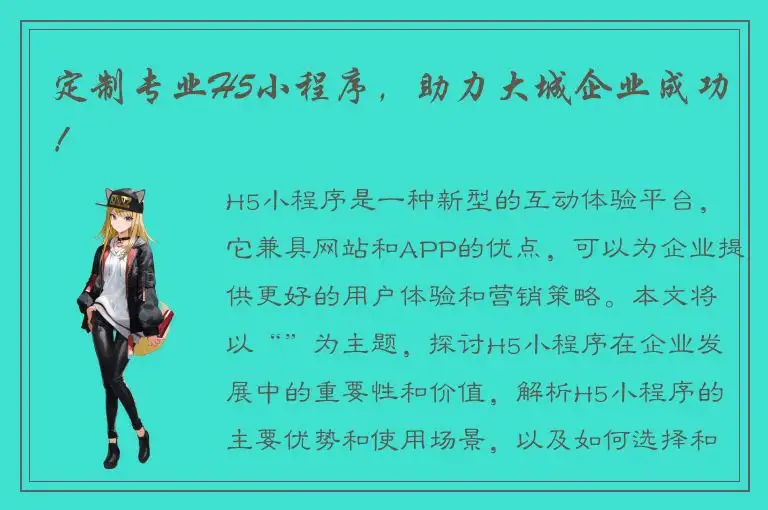 定制专业H5小程序，助力大城企业成功！