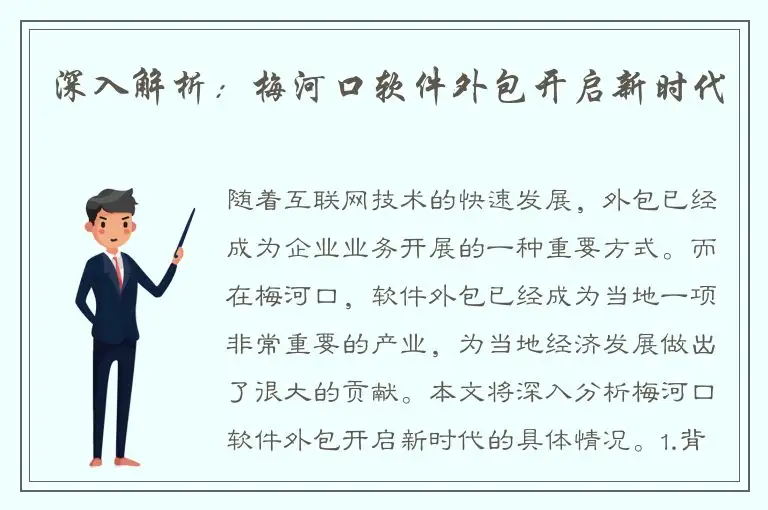 深入解析：梅河口软件外包开启新时代