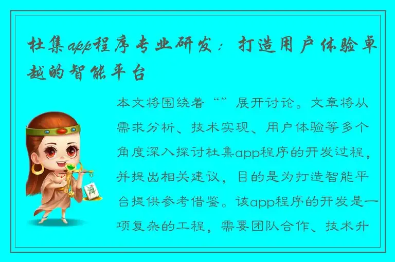杜集app程序专业研发：打造用户体验卓越的智能平台