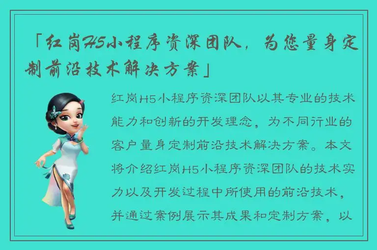 「红岗H5小程序资深团队，为您量身定制前沿技术解决方案」