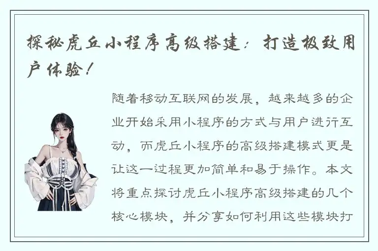 探秘虎丘小程序高级搭建：打造极致用户体验！