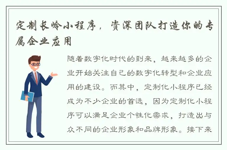 定制长岭小程序，资深团队打造你的专属企业应用