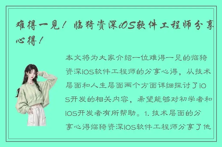 难得一见！临猗资深iOS软件工程师分享心得！