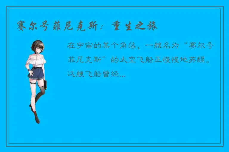 赛尔号菲尼克斯：重生之旅