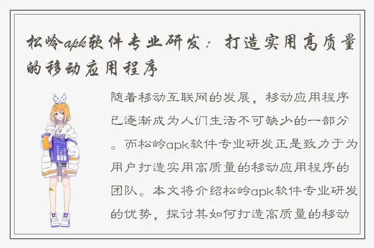 松岭apk软件专业研发：打造实用高质量的移动应用程序