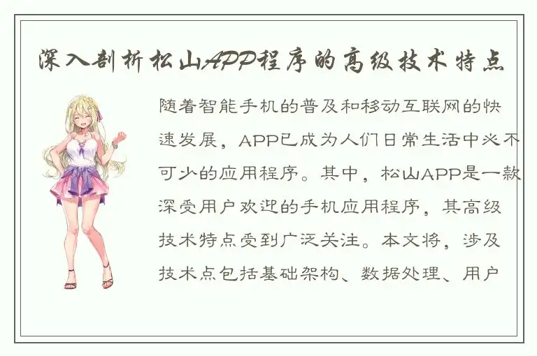 深入剖析松山APP程序的高级技术特点