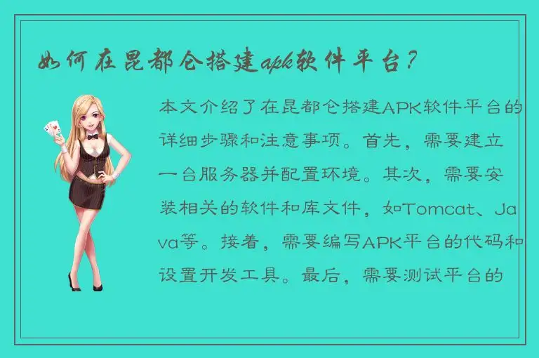 如何在昆都仑搭建apk软件平台？