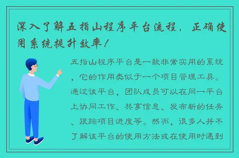 深入了解五指山程序平台流程，正确使用系统提升效率！