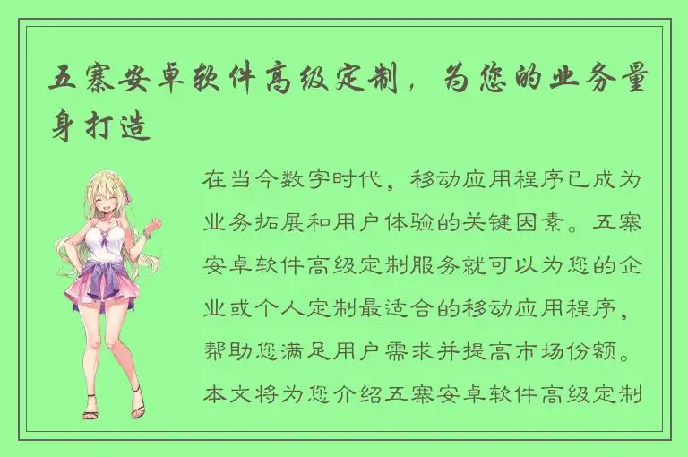 五寨安卓软件高级定制，为您的业务量身打造