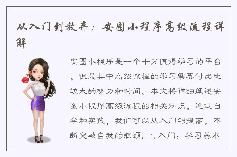 从入门到放弃：安图小程序高级流程详解