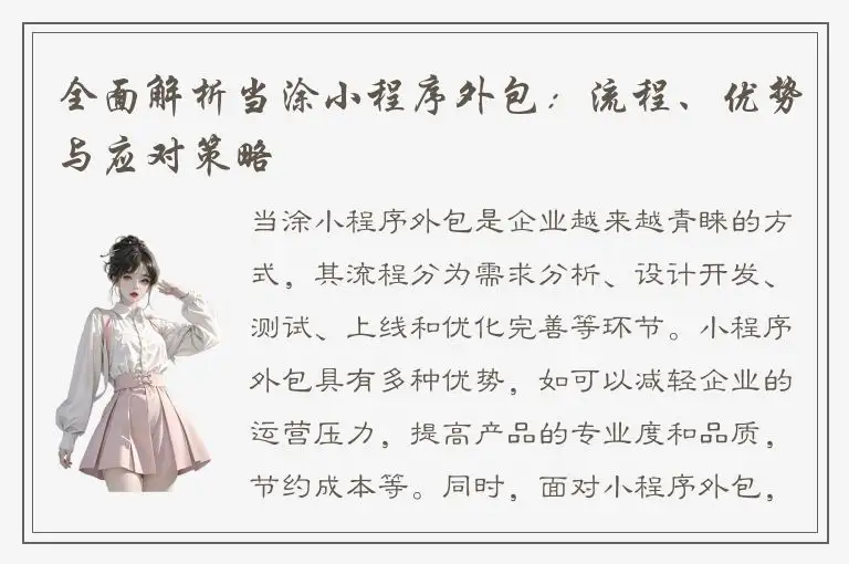 全面解析当涂小程序外包：流程、优势与应对策略