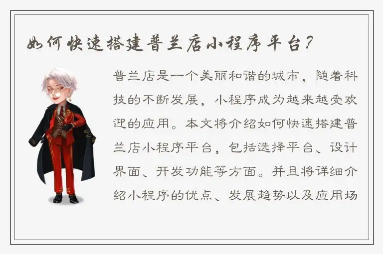 如何快速搭建普兰店小程序平台？