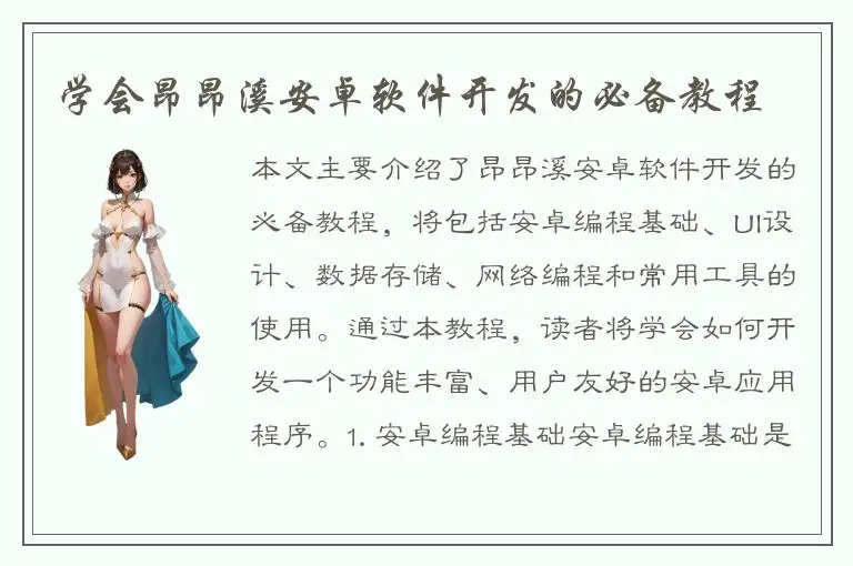 学会昂昂溪安卓软件开发的必备教程