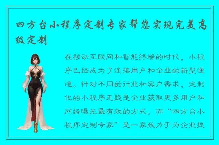 四方台小程序定制专家帮您实现完美高级定制