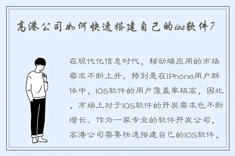 高港公司如何快速搭建自己的ios软件？