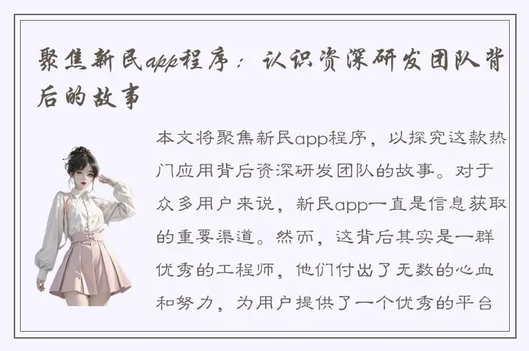 聚焦新民app程序：认识资深研发团队背后的故事