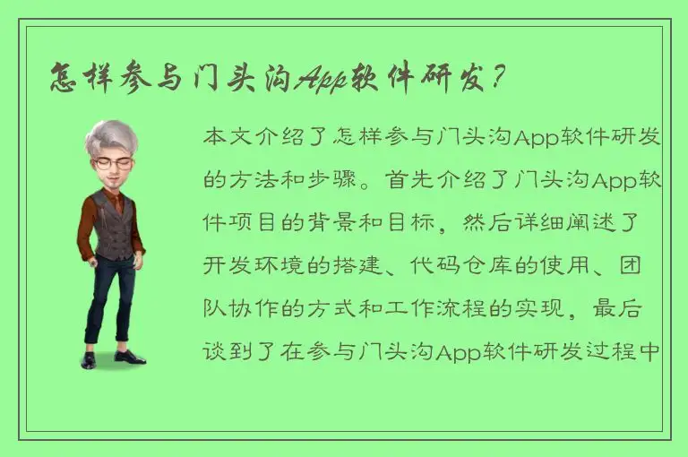 怎样参与门头沟App软件研发？