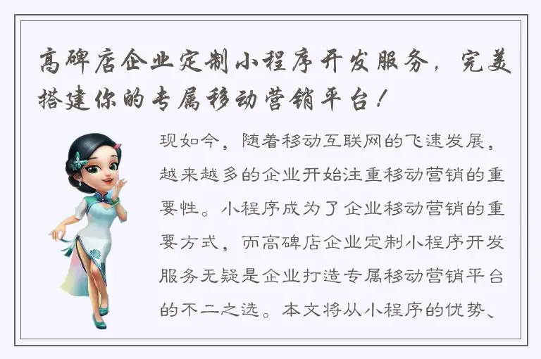 高碑店企业定制小程序开发服务，完美搭建你的专属移动营销平台！